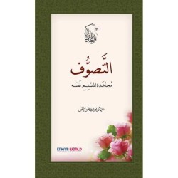 التصوف مجاهدة المسلم نفسه