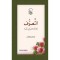 التصوف مجاهدة المسلم نفسه