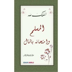 المسلم وامتحانه بالمال