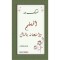 المسلم وامتحانه بالمال