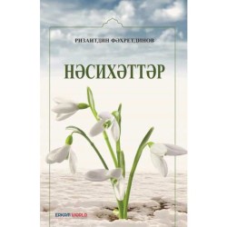 Нәсихәттәр
