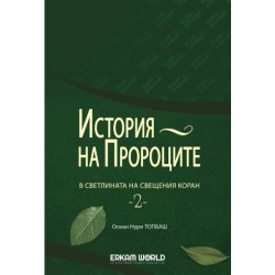 История На Пророците В Светлината На Свещения Коран - 2