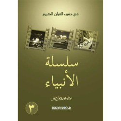 3 سلسلة الأنبياء