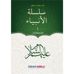 سلسلة الأنبياء - 1 - كتاب مدرسي