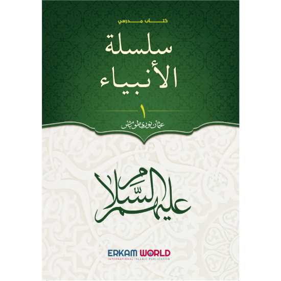 سلسلة الأنبياء - 1 - كتاب مدرسي