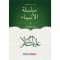 سلسلة الأنبياء - 1 - كتاب مدرسي