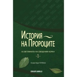 История На Пророците В Светлината На Свещения Коран - 1