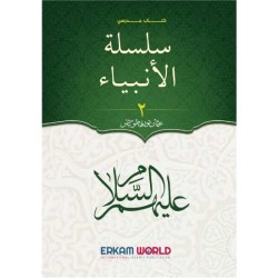 سلسلة الأنبياء - 2 - (كتاب مدرسي)