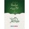 سلسلة الأنبياء - 2 - (كتاب مدرسي)