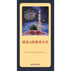 穆圣 的教育方式