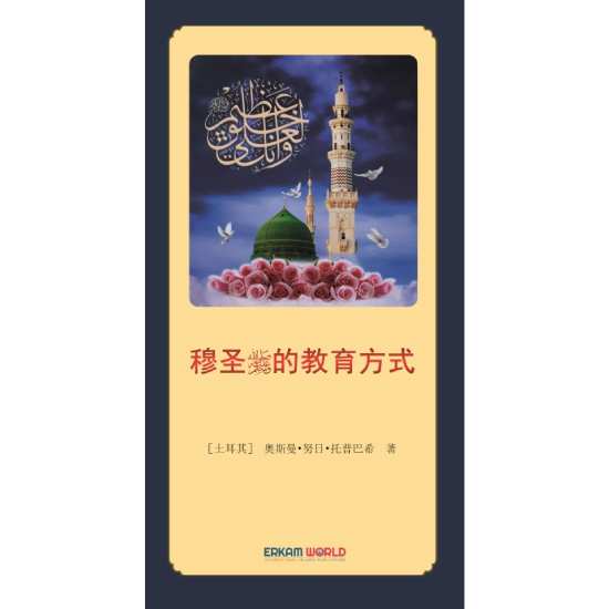 穆圣 的教育方式