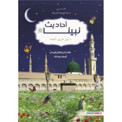 أحاديث نبينا (كتاب مدرسي- المرحلة الإعدادية)
