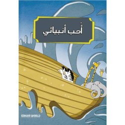 أحب أنبيائي