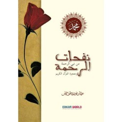 نفحات الرحمة ومعجزة القرآن الكريم