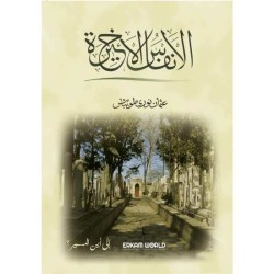 الأنفاس الأخيرة