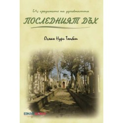 Последният Дъх