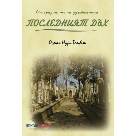 Последният Дъх