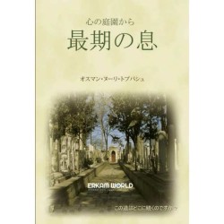 最期の息