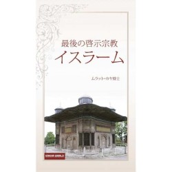 最後の啓示宗教 イスラーム