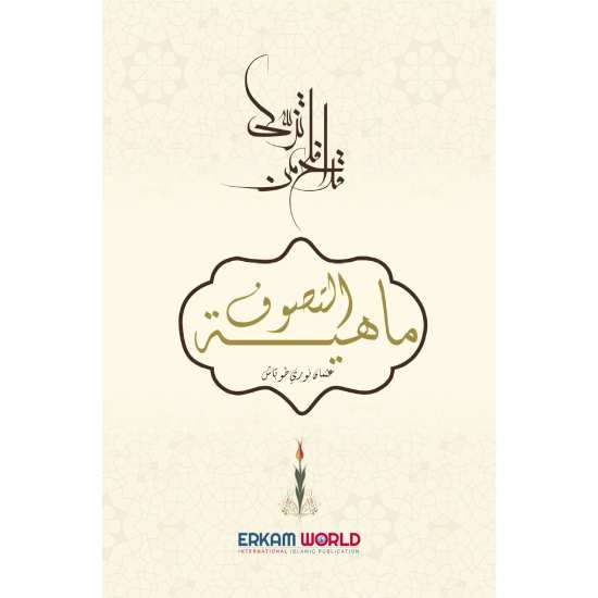 ماهية التصوف