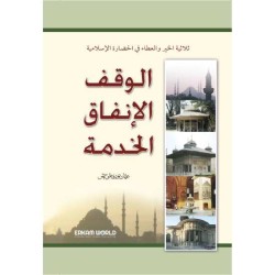 الوقف والإنفاق والخدمة في الإسلام