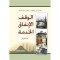 الوقف والإنفاق والخدمة في الإسلام